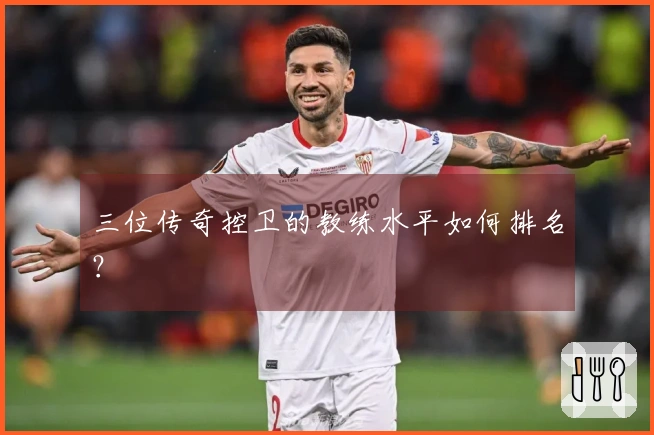 三位传奇控卫的教练水平如何排名？