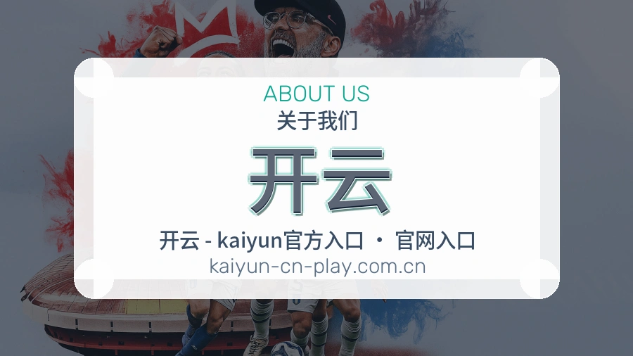 开云安全认证与赛事覆盖展示